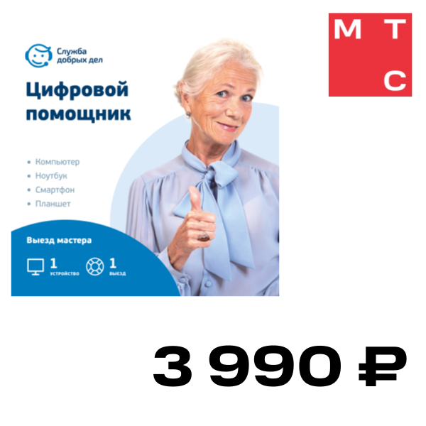 

Цифровой продукт Служба добрых дел, Цифровой помощник - выездные услуги (разовое обращение, 1 устройство)