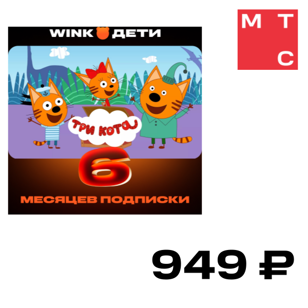 

Цифровой продукт Wink, Дети 6 мес