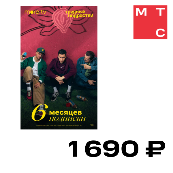 

Цифровой продукт more.tv, Подписка на 6 мес
