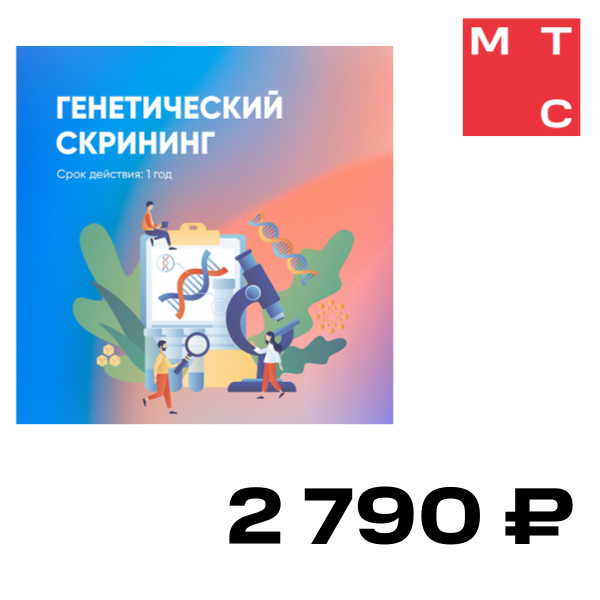 

Цифровой продукт Программа «Генетический скрининг» 12 мес., Программа «Генетический скрининг» 12 мес.