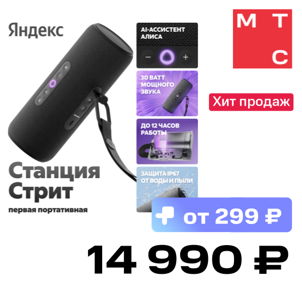 

Портативная акустическая система Яндекс, Станция Стрит с Алисой Черная