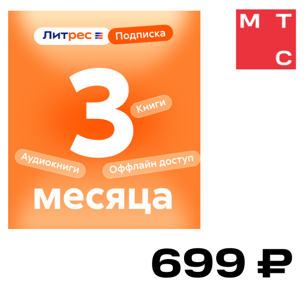 

Цифровой продукт Литрес, Подписка на 3 месяца