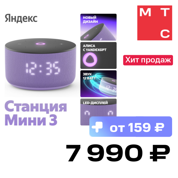 

Умная колонка Яндекс, Станция Мини 3 с часами 2024 Лиловый