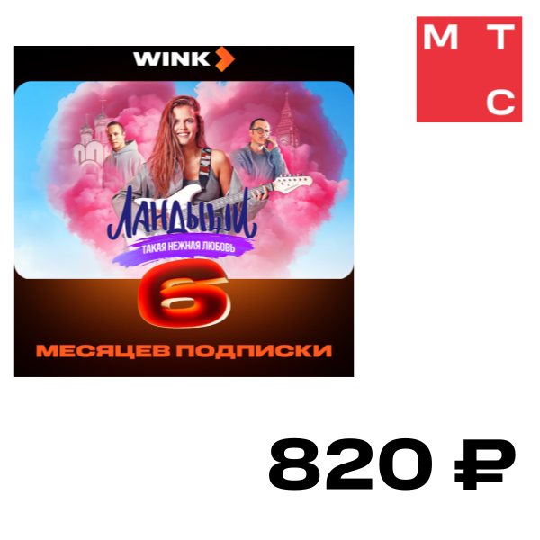 

Цифровой продукт Wink, 6 месяцев