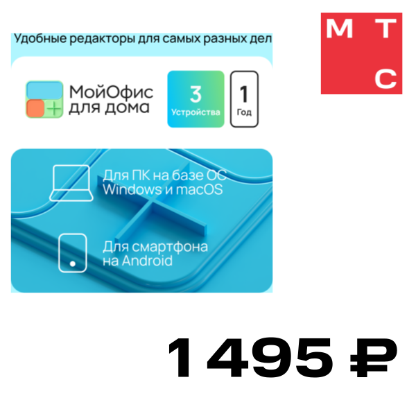 

Цифровой продукт МойОфис, для дома 3 устройства 1 год