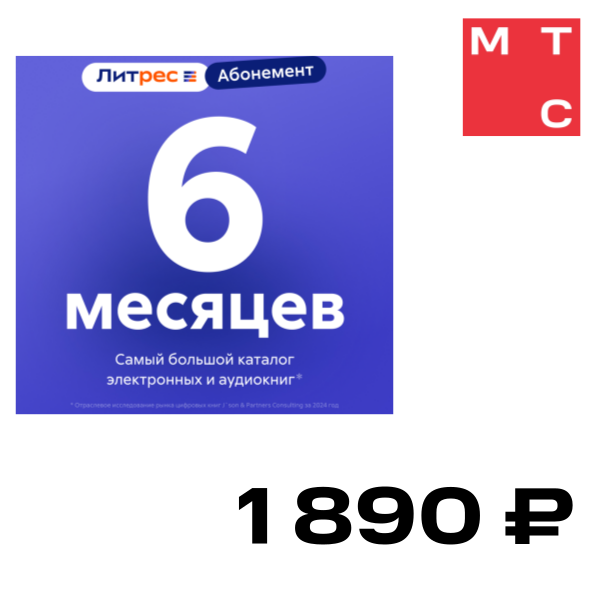 

Цифровой продукт Литрес, Электронный сертификат. Абонемент 6 мес