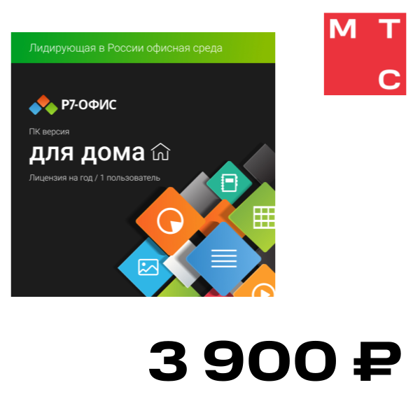 

Цифровой продукт Р7-Офис, Для дома, 1 пользователь, лицензия на 1 год
