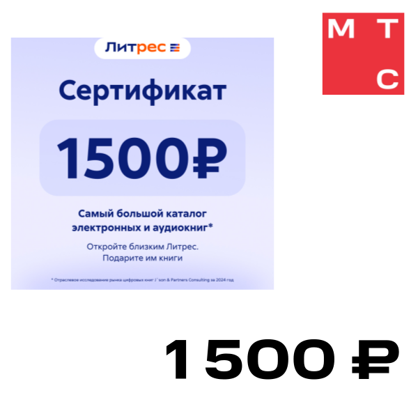 

Цифровой продукт Литрес, Электронный сертификат на 1500 рублей