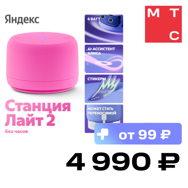 

Умная колонка Яндекс, Станция Лайт 2 без часов с Алисой на YaGPT Розовый