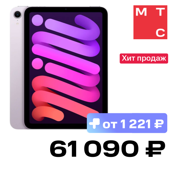 

Планшет Apple, iPad mini 2024 Wi-Fi 8.3" 256 Гб Фиолетовый (MXNE3)