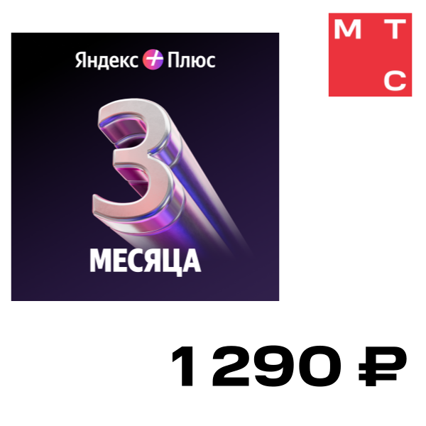 

Цифровой продукт Яндекс, Плюс на 3 месяца