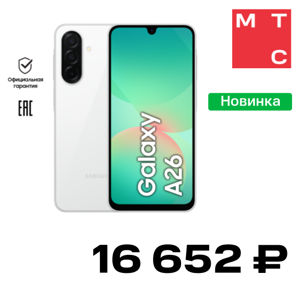 

Смартфон Samsung, Galaxy A26 8/256 Гб 5G Dual sim Белый Б/У «Как новый»