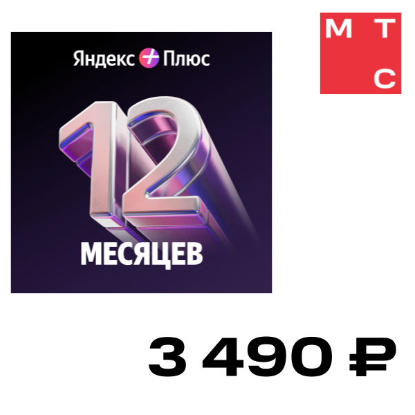 

Цифровой продукт Яндекс, Плюс на 12 месяцев