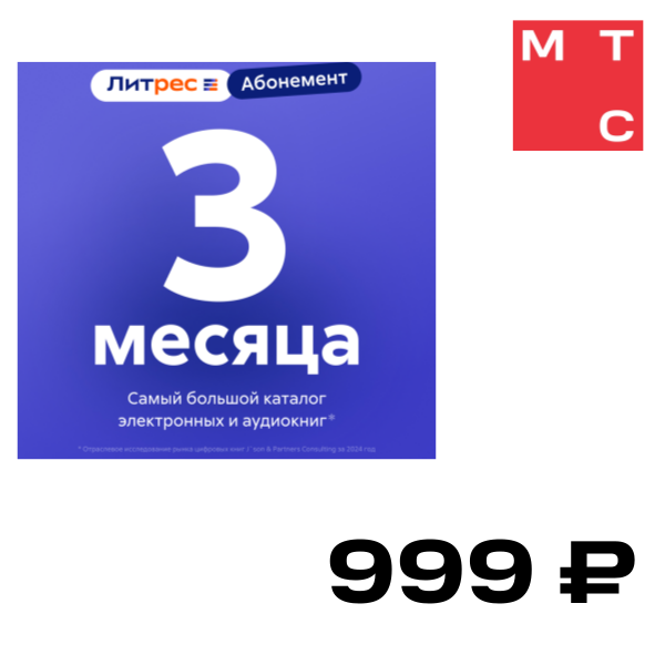 

Цифровой продукт Литрес, Электронный сертификат Абонемент, 3 мес