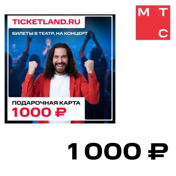 

Цифровой продукт Электронная подарочная карта Ticketland 1 000 руб., Электронная подарочная карта Ticketland 1 000 руб.