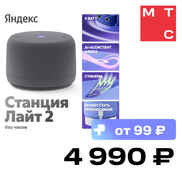 

Умная колонка Яндекс, Станция Лайт 2 без часов с Алисой на YaGPT Серый
