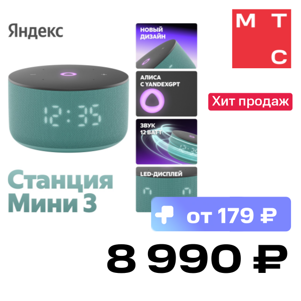 

Умная колонка Яндекс, Станция Мини 3 с часами 2024 Бирюзовая
