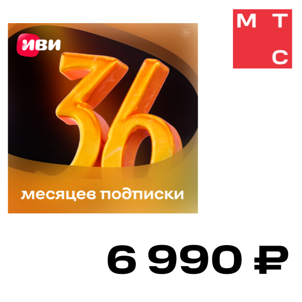 

Цифровой продукт ИВИ, подписка на онлайн-кинотеатр 36 месяцев