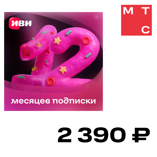 

Цифровой продукт ИВИ, подписка на онлайн-кинотеатр 12 месяцев