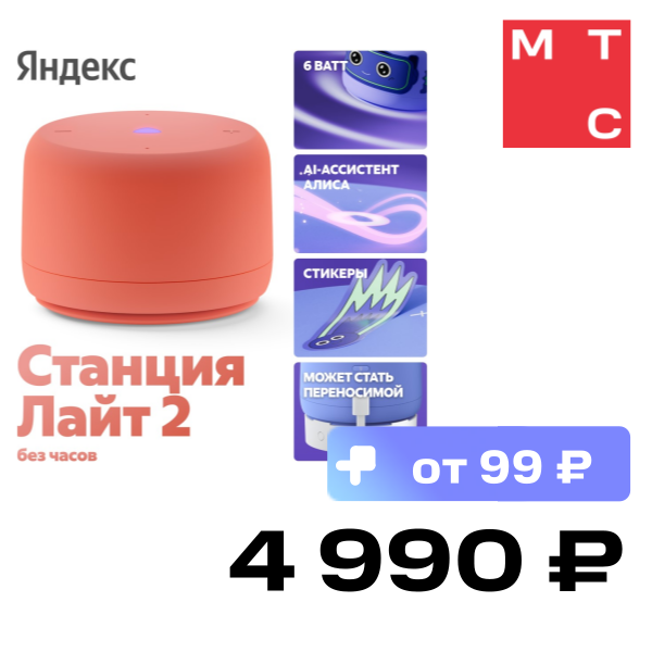 

Умная колонка Яндекс, Станция Лайт 2 без часов с Алисой на YaGPT Коралловый