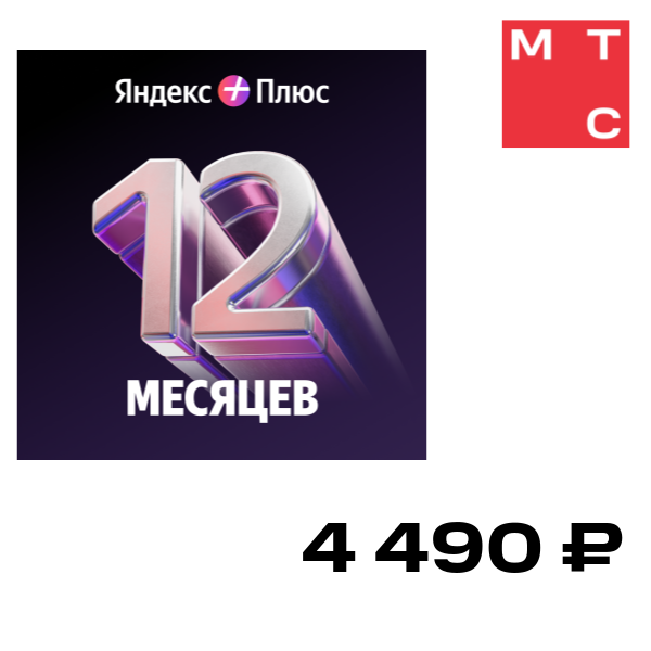 

Цифровой продукт Яндекс, Плюс на 12 месяцев