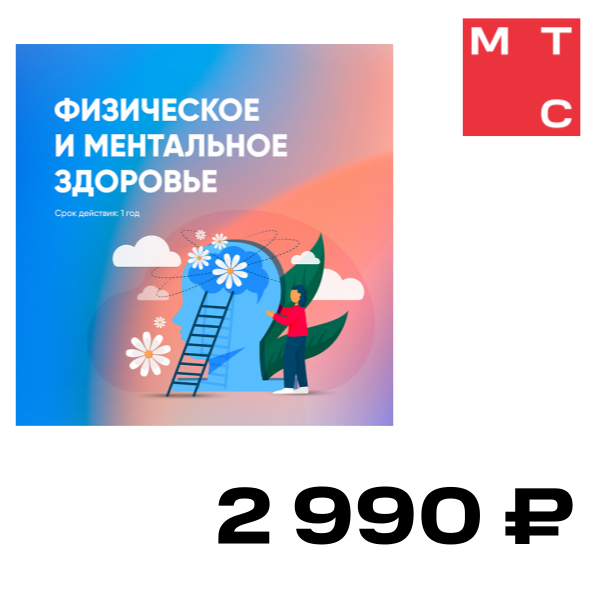 

Цифровой продукт Программа «Физическое и ментальное здоровье» 12 мес., Программа «Физическое и ментальное здоровье» 12 мес.