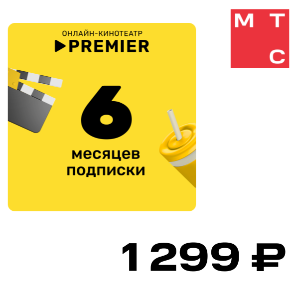 

Цифровой продукт Подписка на онлайн-кинотеатр PREMIER 6 месяцев, Подписка на онлайн-кинотеатр PREMIER 6 месяцев