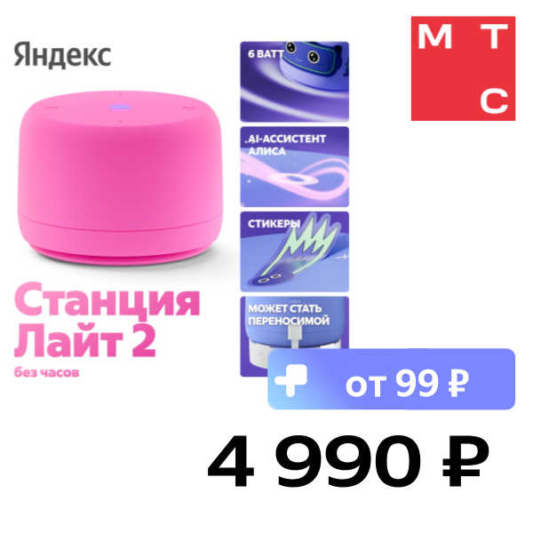 

Умная колонка Яндекс, Станция Лайт 2 без часов с Алисой на YaGPT Розовый