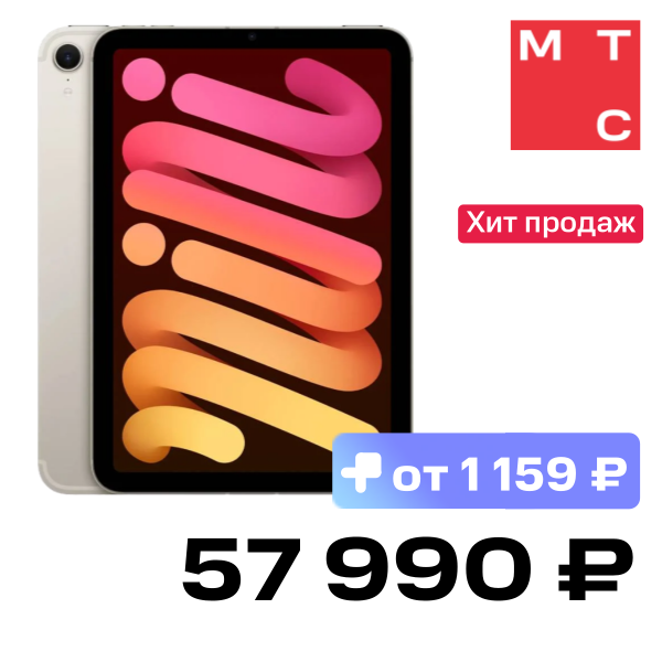 

Планшет Apple, iPad mini 2024 8.3" 128 Гб Wi-Fi + Cellular Сияющая звезда (MXPQ3)