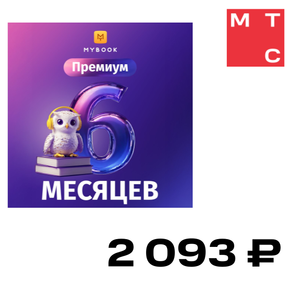 

Цифровой продукт Электронный сертификат Подписка на MyBook Премиум, 6 мес, Электронный сертификат Подписка на MyBook Премиум, 6 мес