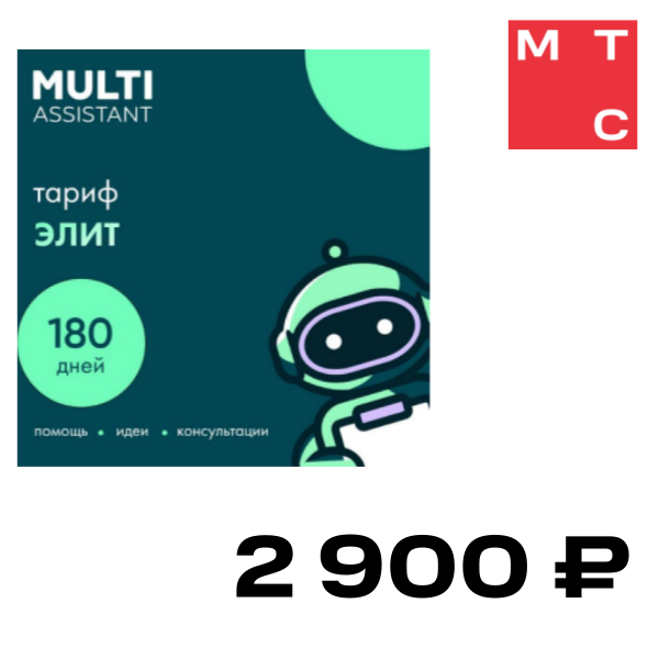 

Сервисный пакет «Мульти Ассистент» Элит, «Мульти Ассистент» Элит