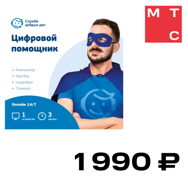 

Цифровой продукт Служба добрых дел, Цифровой помощник (3 месяца, 1 устройство)