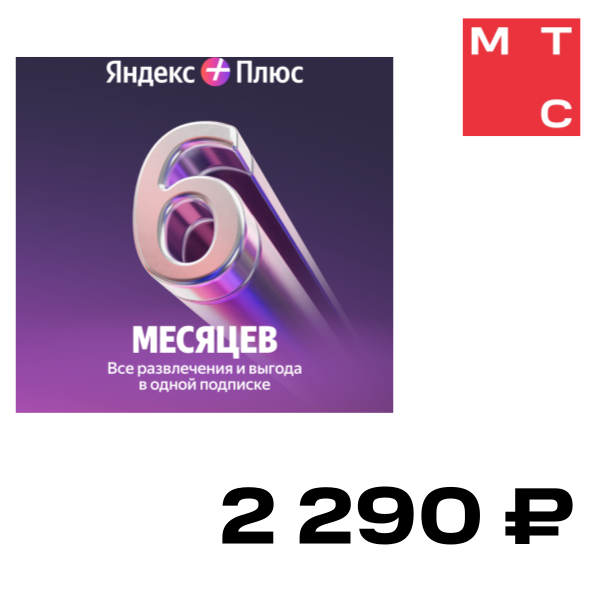 

Цифровой продукт Яндекс, Плюс на 6 месяцев