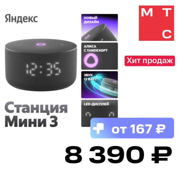 

Умная колонка Яндекс, Станция Мини 3 с часами 2024 Черный