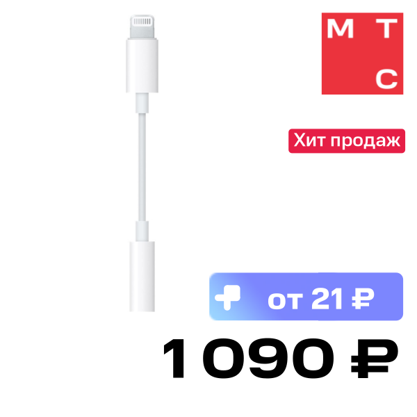 

Переходник Apple, с Lightning (8-pin) на Jack 3,5mm MMX62ZM/A White
