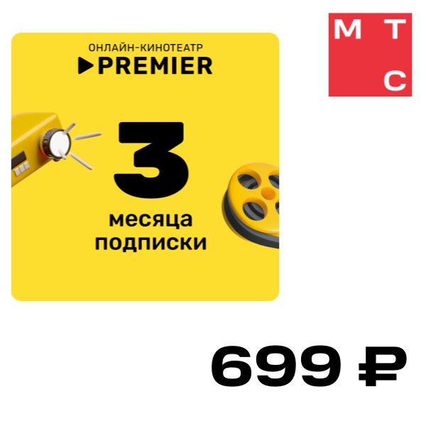 

Цифровой продукт Подписка на онлайн-кинотеатр PREMIER 3 месяца, Подписка на онлайн-кинотеатр PREMIER 3 месяца