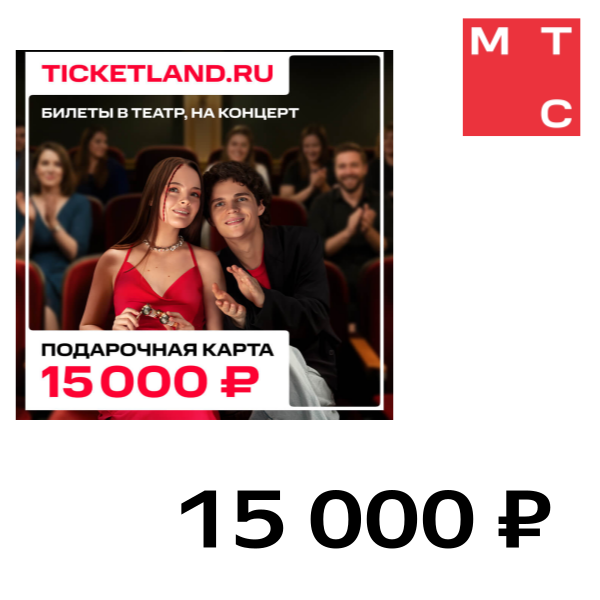 

Цифровой продукт Электронная подарочная карта Ticketland 15 000 руб., Электронная подарочная карта Ticketland 15 000 руб.