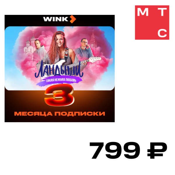 Цифровой продукт Wink