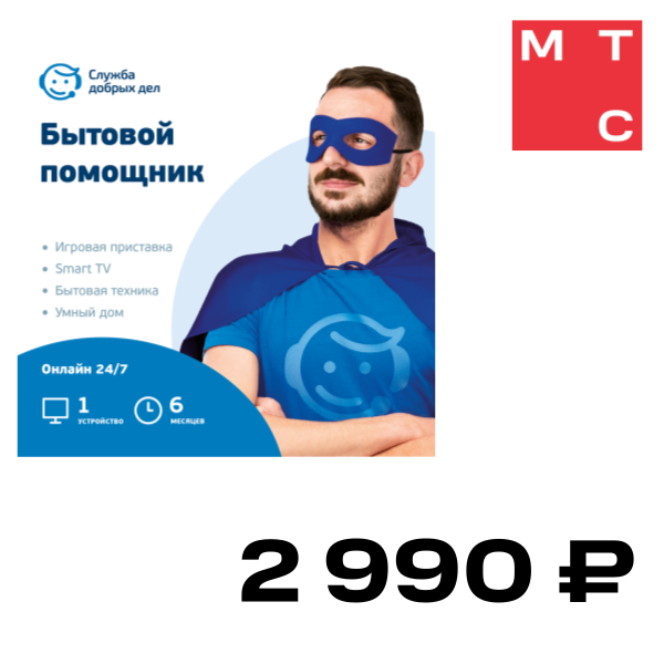 

Цифровой продукт Служба добрых дел, Бытовой помощник (6 месяцев, 1 устройство)