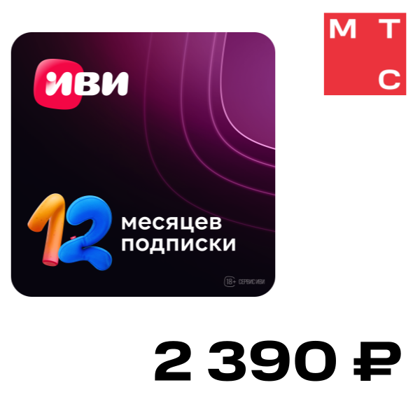 

Цифровой продукт ИВИ, подписка на онлайн-кинотеатр 12 месяцев