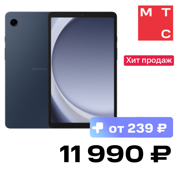 

Планшет Samsung, Galaxy Tab A9 4/64GB LTE Темно-синий