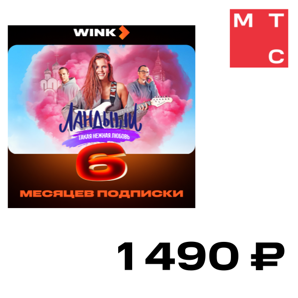 

Цифровой продукт Wink, 6 месяцев