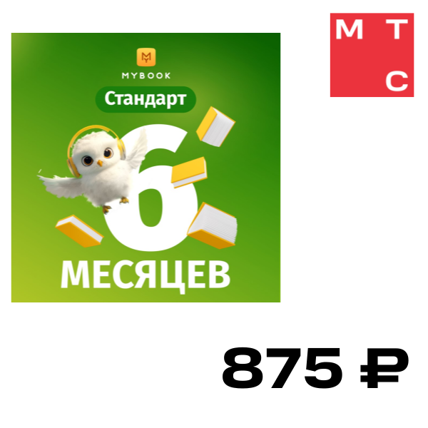 

Цифровой продукт Электронный сертификат Подписка на MyBook Стандартная, 6 мес, Электронный сертификат Подписка на MyBook Стандартная, 6 мес