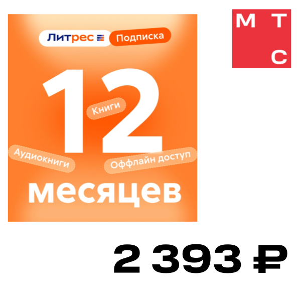 

Цифровой продукт Литрес, Подписка на 12 месяцев