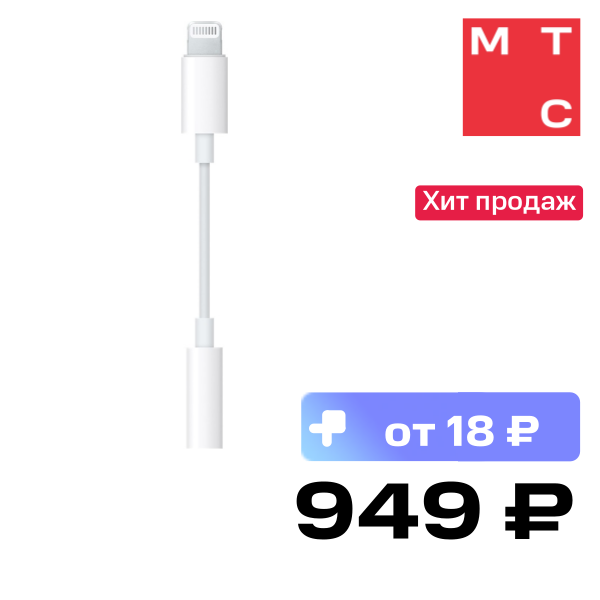 

Переходник Apple, с Lightning (8-pin) на Jack 3,5mm MMX62ZM/A White
