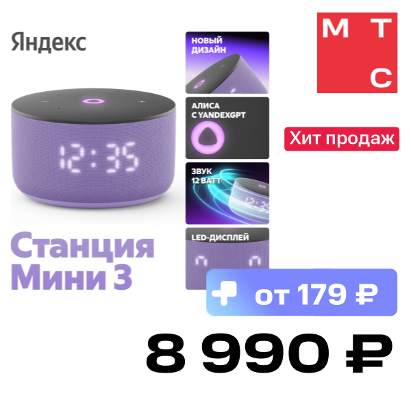 

Умная колонка Яндекс, Станция Мини 3 с часами 2024 Лиловый
