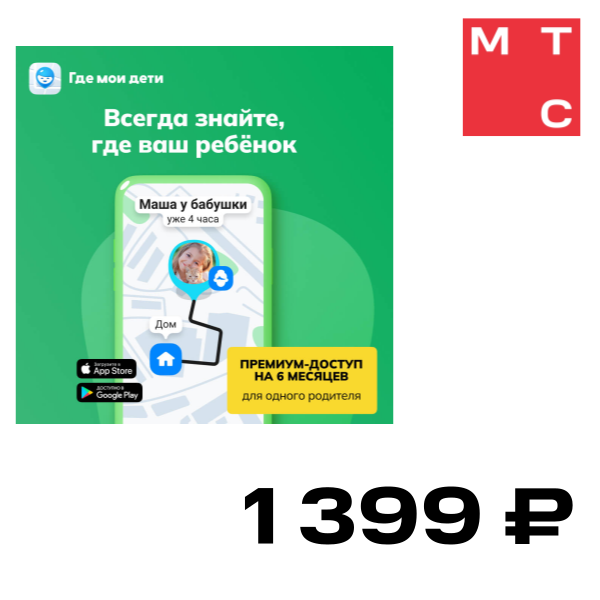 

Цифровой продукт Подписка Где мои дети 6 мес, Подписка Где мои дети 6 мес