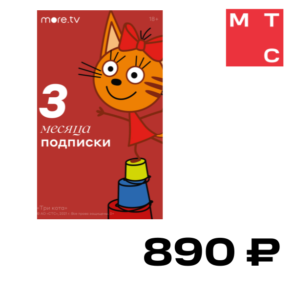 

Цифровой продукт more.tv, Подписка на 3 мес