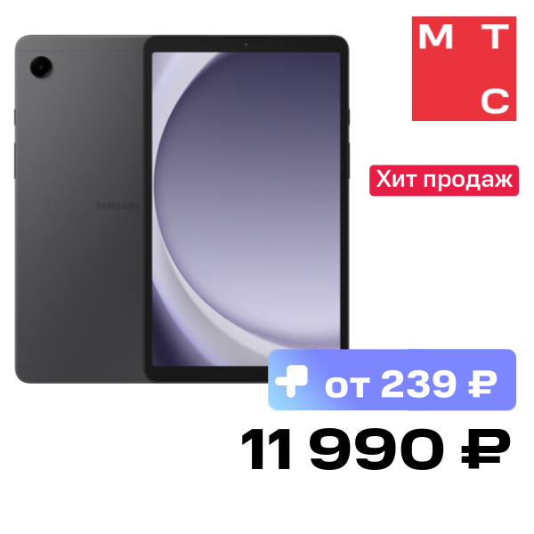 

Планшет Samsung, Galaxy Tab A9 4/64GB LTE Серый