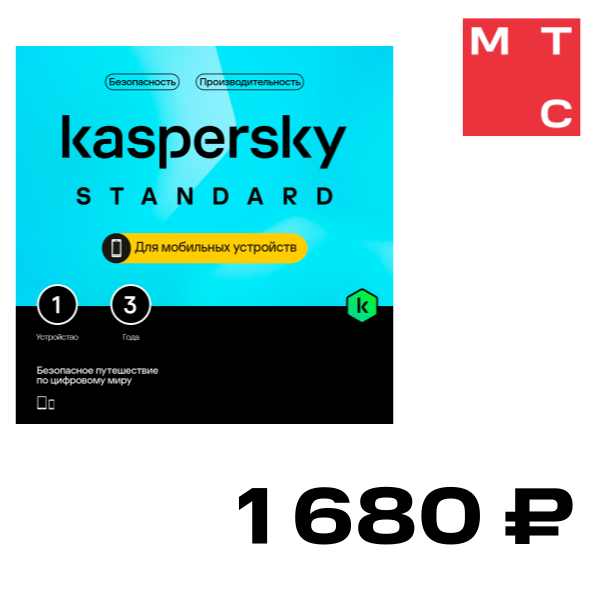 

Цифровой продукт Kaspersky, Standard для мобильных устройств (защита 1 устройства на 3 года)